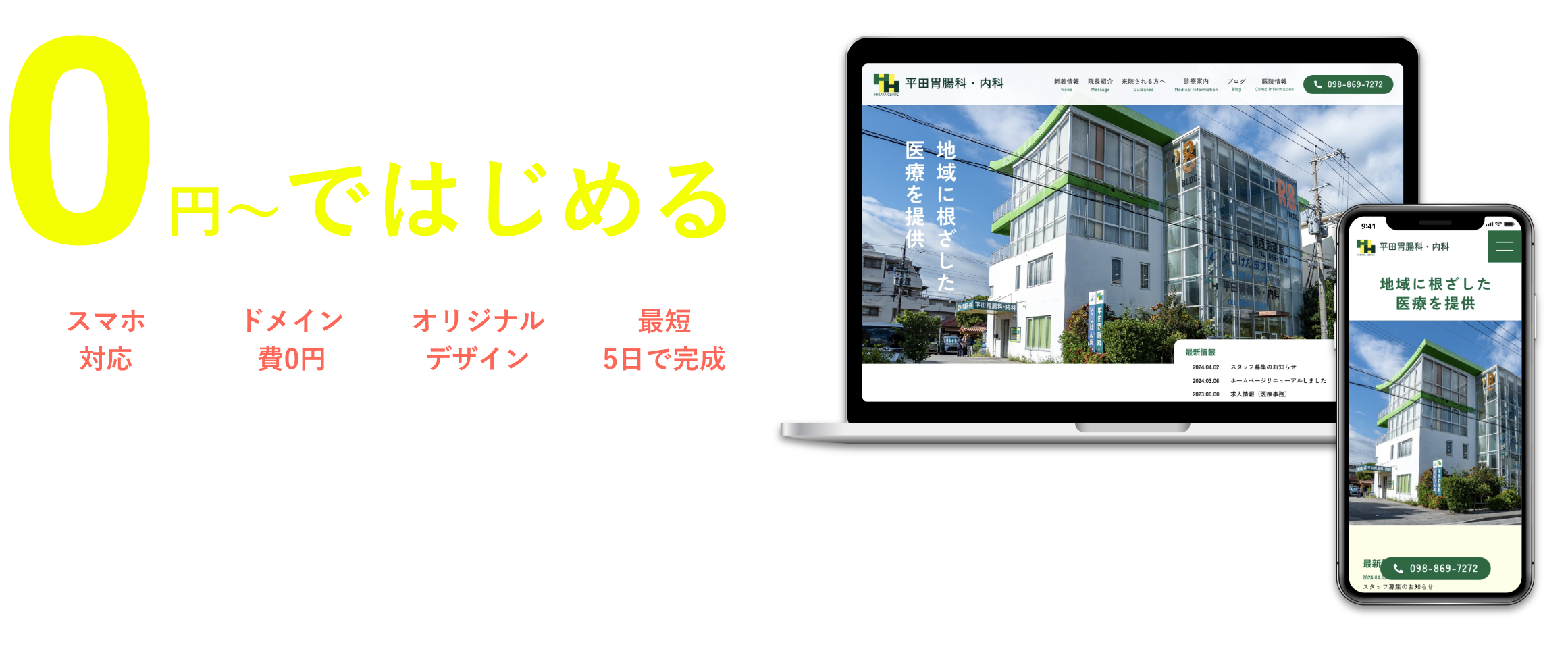 0円〜ではじめる会社のホームページ・起業・副業ならPASSITE（パッサイ） スマホ対応 ドメイン費0円 オリジナルデザイン 最短5日で完成