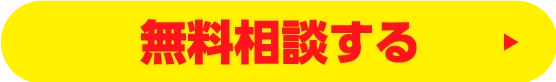 無料相談する