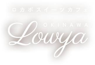 ロカボスイーツカフェ Lowya OKINAWA