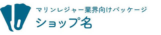 マリンレジャーPJ