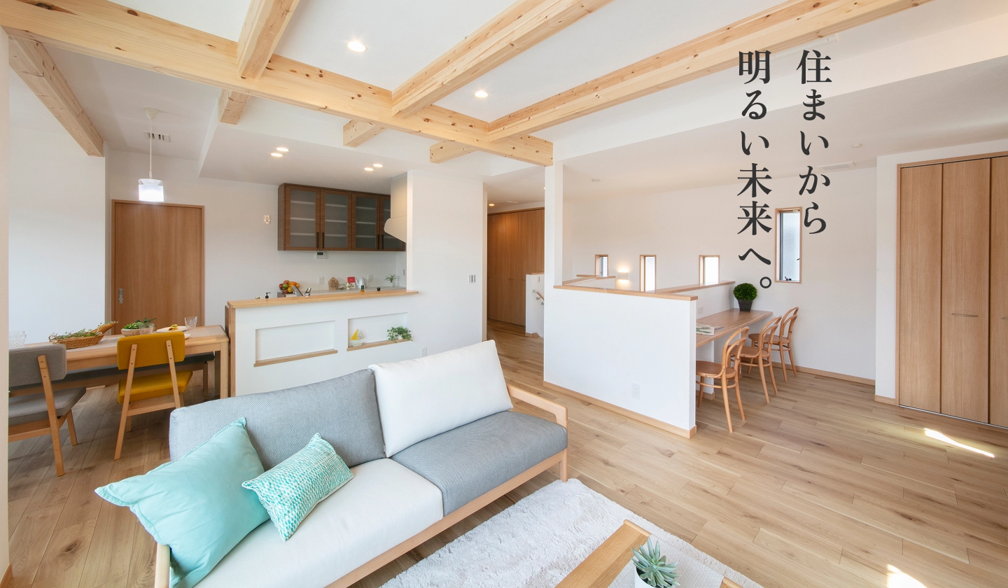住まいから明るい未来へ。