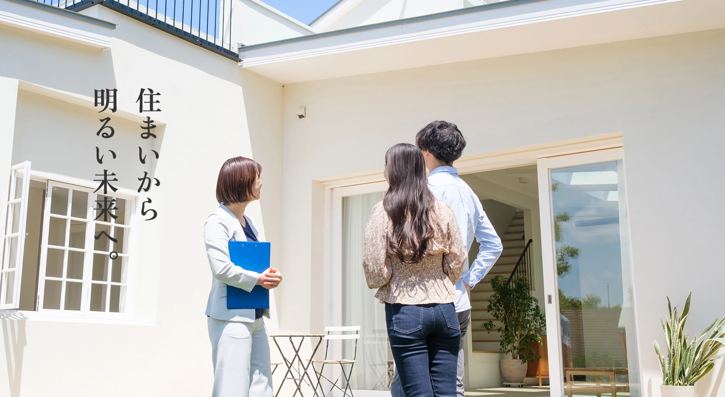 住まいから明るい未来へ。
