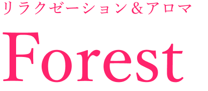 リラクゼーション&アロマ Forest