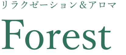 リラクゼーション&アロマ Forest