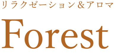 リラクゼーション&アロマ Forest